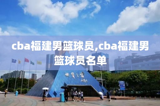 cba福建男篮球员,cba福建男篮球员名单