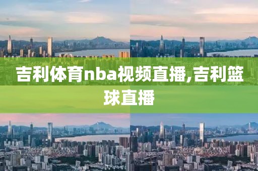 吉利体育nba视频直播,吉利篮球直播