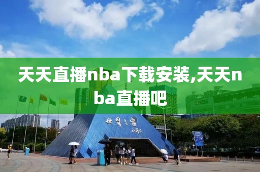 天天直播nba下载安装,天天nba直播吧