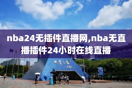 nba24无插件直播网,nba无直播插件24小时在线直播