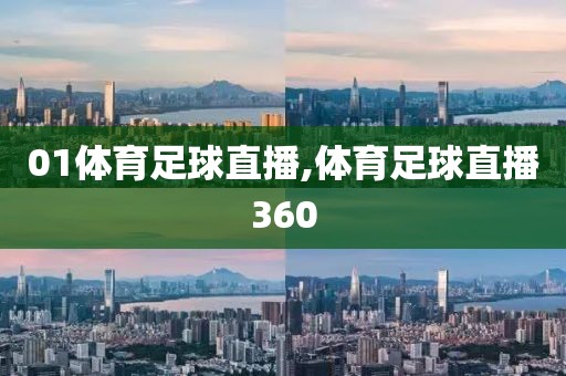 01体育足球直播,体育足球直播360