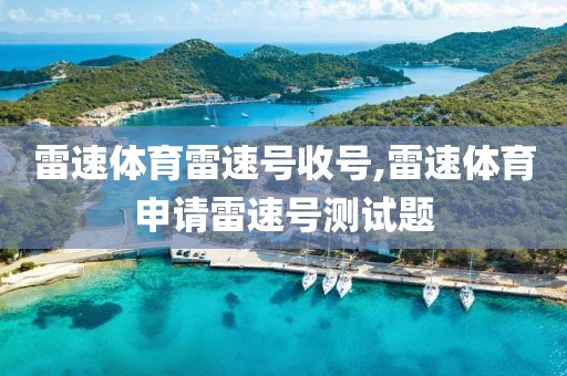 雷速体育雷速号收号,雷速体育申请雷速号测试题