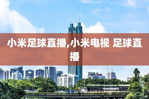 小米足球直播,小米电视 足球直播