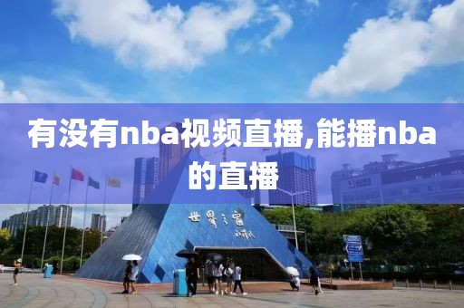 有没有nba视频直播,能播nba的直播
