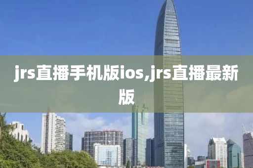 jrs直播手机版ios,jrs直播最新版