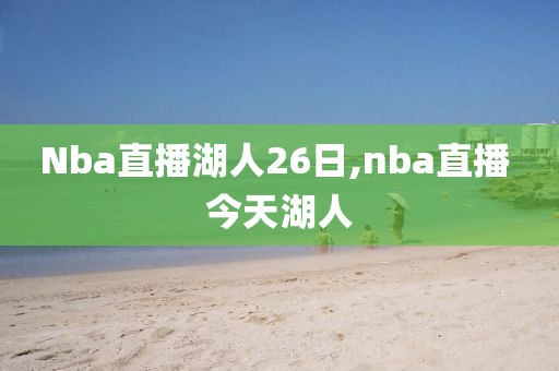 Nba直播湖人26日,nba直播 今天湖人