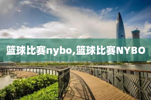 篮球比赛nybo,篮球比赛NYBO
