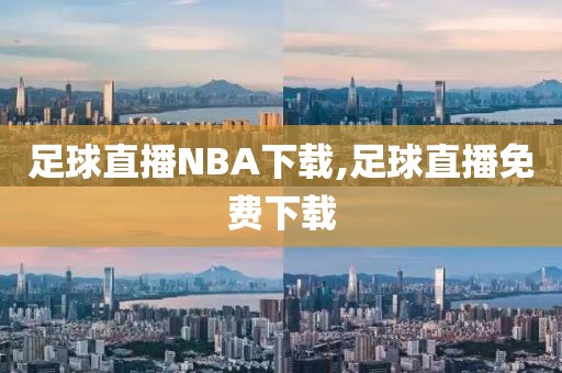 足球直播NBA下载,足球直播免费下载