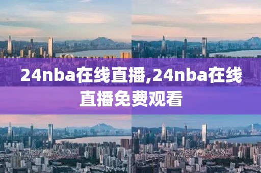 24nba在线直播,24nba在线直播免费观看