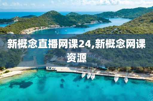 新概念直播网课24,新概念网课资源