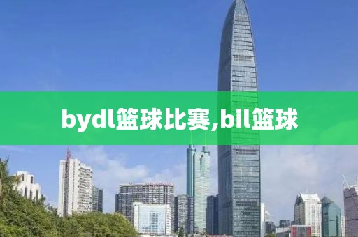 bydl篮球比赛,bil篮球