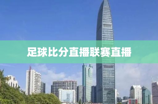 足球比分直播联赛直播