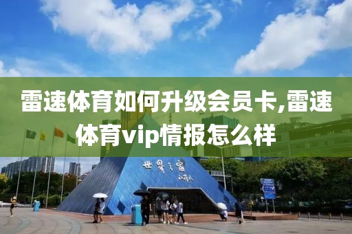 雷速体育如何升级会员卡,雷速体育vip情报怎么样