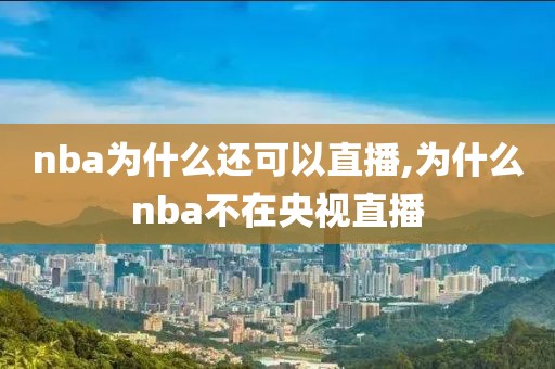 nba为什么还可以直播,为什么nba不在央视直播