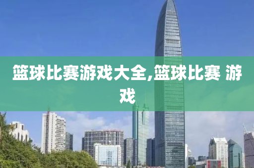 篮球比赛游戏大全,篮球比赛 游戏