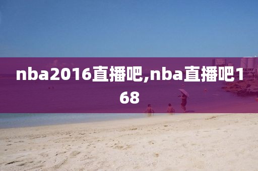 nba2016直播吧,nba直播吧168