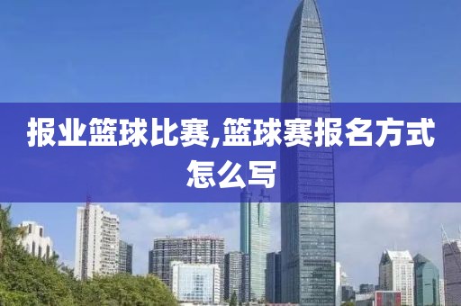 报业篮球比赛,篮球赛报名方式怎么写