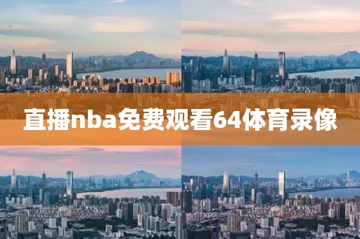 直播nba免费观看64体育录像