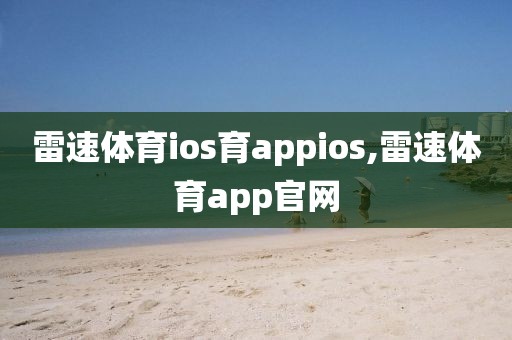 雷速体育ios育appios,雷速体育app官网