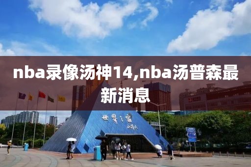 nba录像汤神14,nba汤普森最新消息