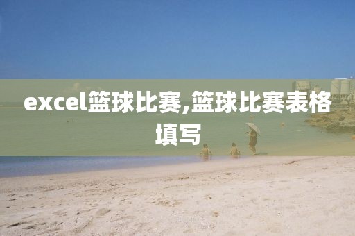 excel篮球比赛,篮球比赛表格填写