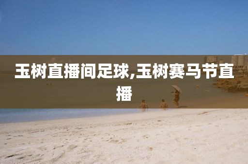 玉树直播间足球,玉树赛马节直播
