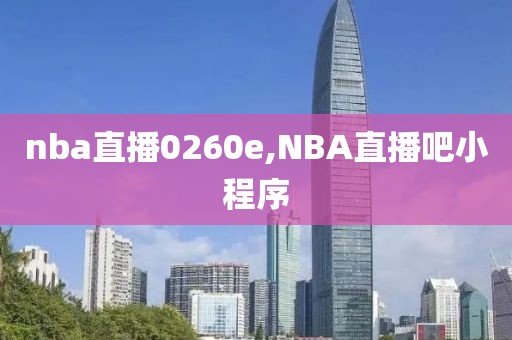 nba直播0260e,NBA直播吧小程序