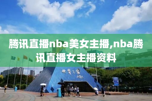 腾讯直播nba美女主播,nba腾讯直播女主播资料