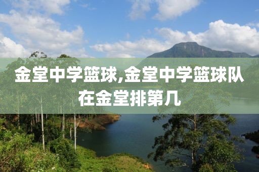 金堂中学篮球,金堂中学篮球队在金堂排第几