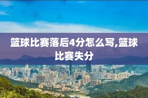 篮球比赛落后4分怎么写,篮球比赛失分