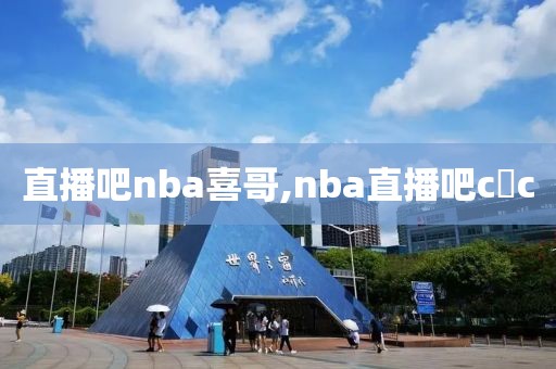 直播吧nba喜哥,nba直播吧c c