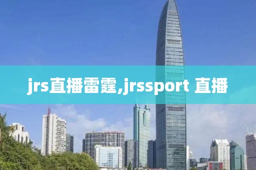 jrs直播雷霆,jrssport 直播