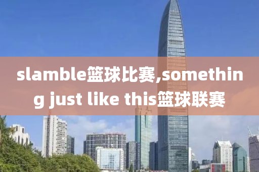 slamble篮球比赛,something just like this篮球联赛