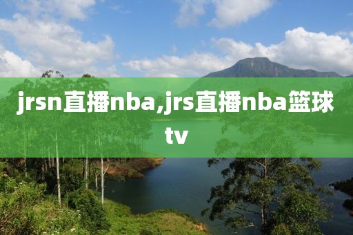 jrsn直播nba,jrs直播nba篮球tv