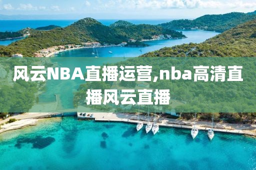 风云NBA直播运营,nba高清直播风云直播