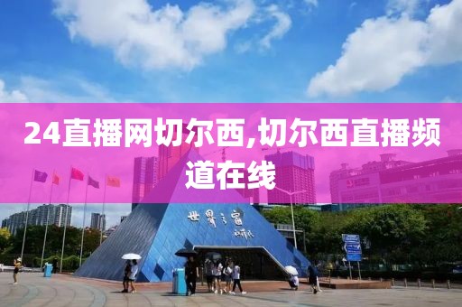24直播网切尔西,切尔西直播频道在线