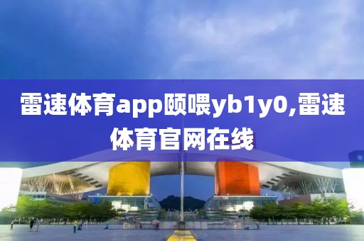 雷速体育app颐喂yb1y0,雷速体育官网在线