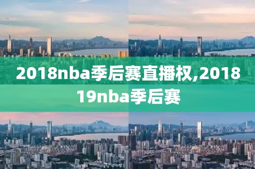 2018nba季后赛直播权,201819nba季后赛