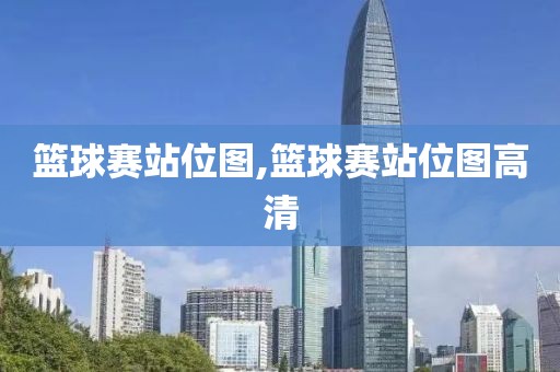 篮球赛站位图,篮球赛站位图高清