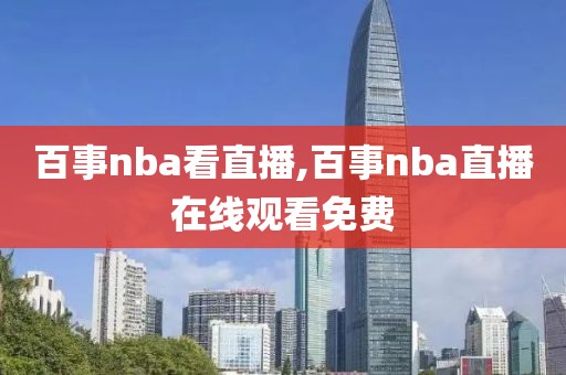 百事nba看直播,百事nba直播在线观看免费