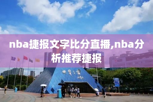 nba捷报文字比分直播,nba分析推荐捷报