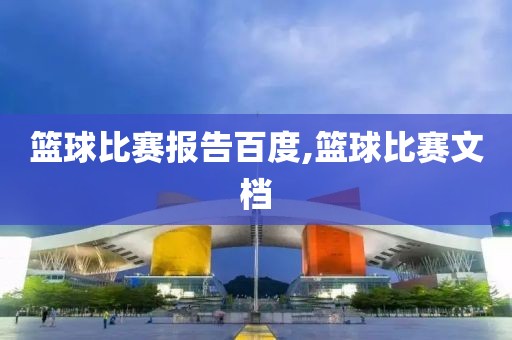 篮球比赛报告百度,篮球比赛文档