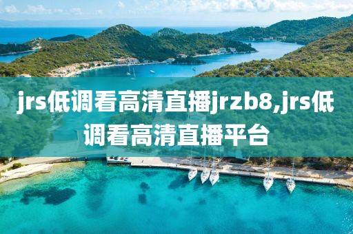 jrs低调看高清直播jrzb8,jrs低调看高清直播平台