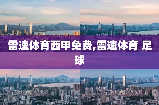 雷速体育西甲免费,雷速体育 足球