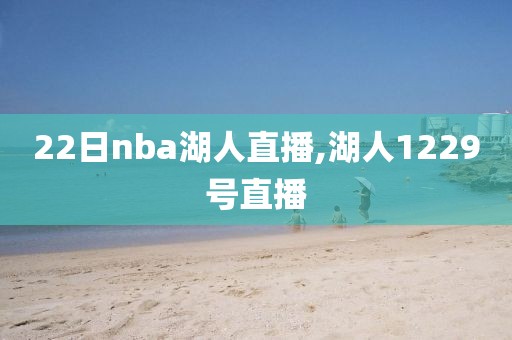 22日nba湖人直播,湖人1229号直播