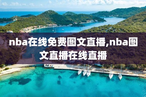 nba在线免费图文直播,nba图文直播在线直播