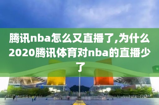 腾讯nba怎么又直播了,为什么2020腾讯体育对nba的直播少了