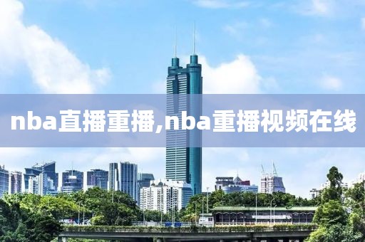 nba直播重播,nba重播视频在线