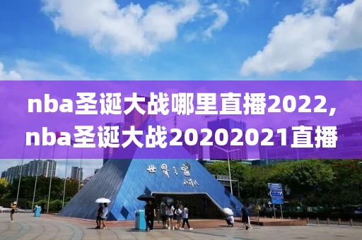 nba圣诞大战哪里直播2022,nba圣诞大战20202021直播