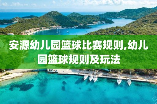 安源幼儿园篮球比赛规则,幼儿园篮球规则及玩法